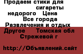 Продаем стики для igos,glo,Ploom,сигареты недорого › Цена ­ 45 - Все города Развлечения и отдых » Другое   . Томская обл.,Стрежевой г.